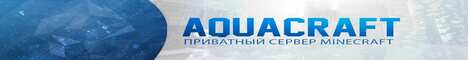 Баннер сервера Minecraft AquaCraft