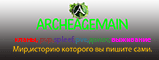 Баннер сервера Minecraft ArcheageMain