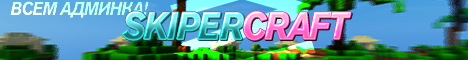 Баннер сервера Minecraft SkiperCraft