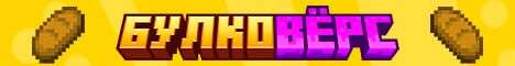 Баннер сервера Minecraft БулкоВерс