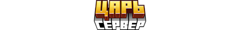 Баннер сервера Minecraft Царь