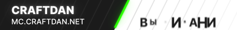 Баннер сервера Minecraft CraftDan