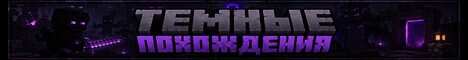 Баннер сервера Minecraft Dark adventures