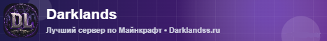 Баннер сервера Minecraft Darklands