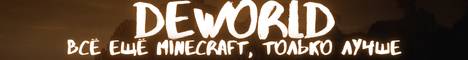 Баннер сервера Minecraft DEWORLD