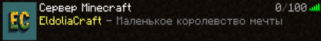 Баннер сервера Minecraft EldoriaCraft