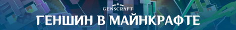 Баннер сервера Minecraft Геншин