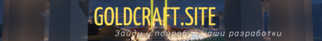 Баннер сервера Minecraft GoldCraft.site