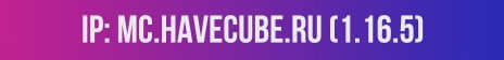 Баннер сервера Minecraft HaveCube