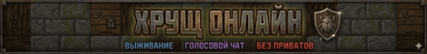 Баннер сервера Minecraft ХРУЩONLINE