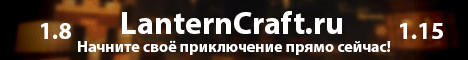 Баннер сервера Minecraft LanternCraft.ru