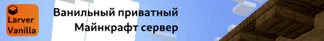 Баннер сервера Minecraft Larver Vanilla