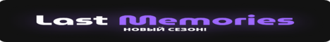 Баннер сервера Minecraft Last Memories