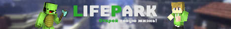 Баннер сервера Minecraft LifePark -