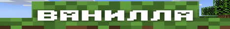 Баннер сервера Minecraft LiteVanilla