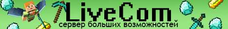 Баннер сервера Minecraft LiveCom