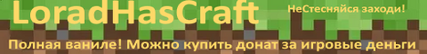 Баннер сервера Minecraft LordHasCraft