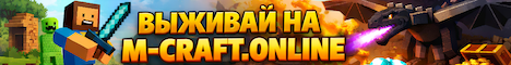 Баннер сервера Minecraft m-craft.online