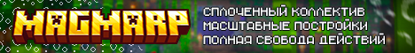 Баннер сервера Minecraft MAGMARP RUS