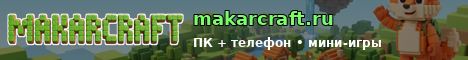 Баннер сервера Minecraft MakarCraft