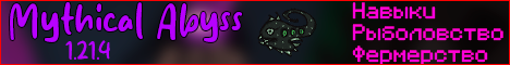 Баннер сервера Minecraft Mythical Abyss