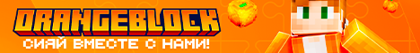 Баннер сервера Minecraft OrangeBlock