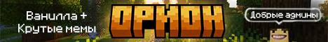Баннер сервера Minecraft Орион 9