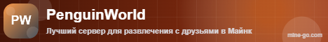 Баннер сервера Minecraft PenguinWorld