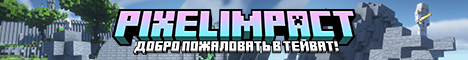 Баннер сервера Minecraft PixelImpact 1.21.4