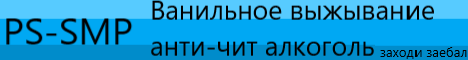 Баннер сервера Minecraft PS-SMP
