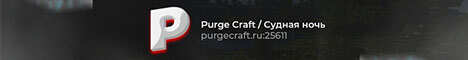 Баннер сервера Minecraft Purge Craft 1.15.2