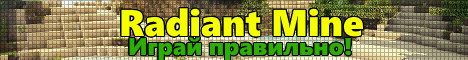 Баннер сервера Minecraft Radiant Mine -