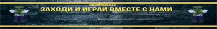 Баннер сервера Minecraft RadmixBlezz