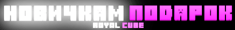 Баннер сервера Minecraft RoyalCube