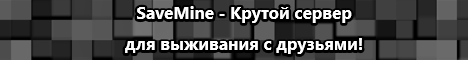 Баннер сервера Minecraft SaveMine