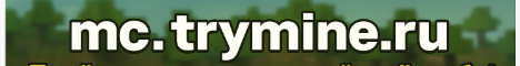 Баннер сервера Minecraft TryMine