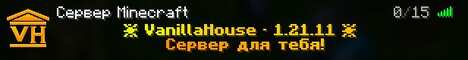 Баннер сервера Minecraft Vanilla House