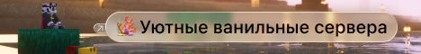 Баннер сервера Minecraft VanillaGarma
