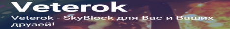 Баннер сервера Minecraft Veterok SkyBlock