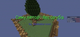 Скачать Симулятор Лесоруба для Minecraft 1.12.2