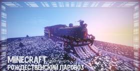 Скачать Рождественский паровоз в майнкрафте для Minecraft 1.13.2