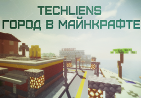 Скачать TECHLIENS - Город в майнкрафте для Minecraft 1.12.2