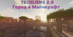 Скачать TECHLIENS 2.0 - Город в майнкрафте для Minecraft 1.12.2