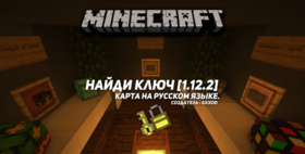 Скачать Найди ключ by Gxxod для Minecraft 1.12.2