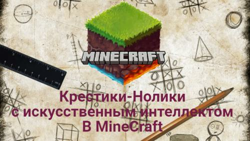 Крестики-нолики в MineCraft скриншот 1