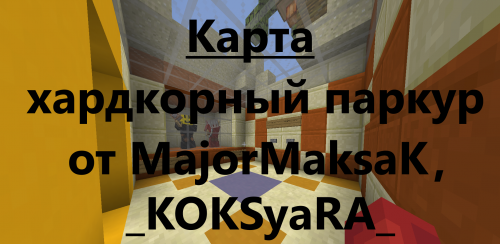 Паркур карта от MajorMaksaK скриншот 2