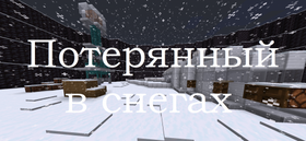 Скачать Потерянный в снегах для Minecraft 1.16.4