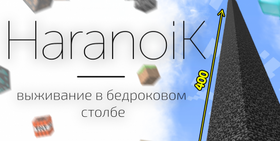 Скачать HaranoiK - выживание в бедроковом столбе для Minecraft 1.17