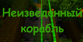 Скачать Неизведанный корабль для Minecraft 1.17