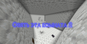 Скачать Опять эта комната 2 для Minecraft 1.18.1